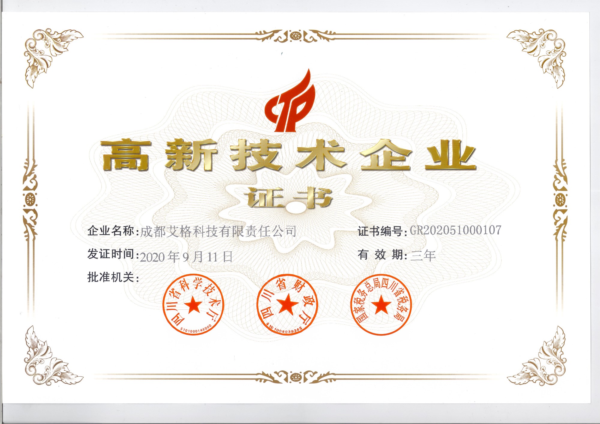 高新企業(yè)證書.jpg