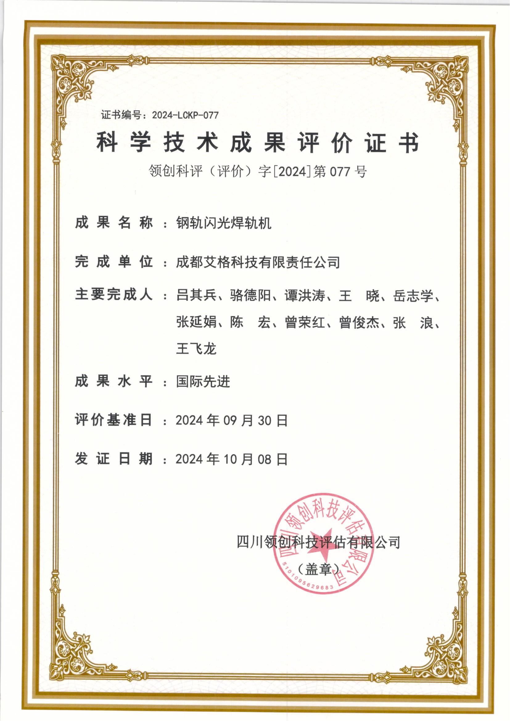 科學技術評價成果證書.jpg