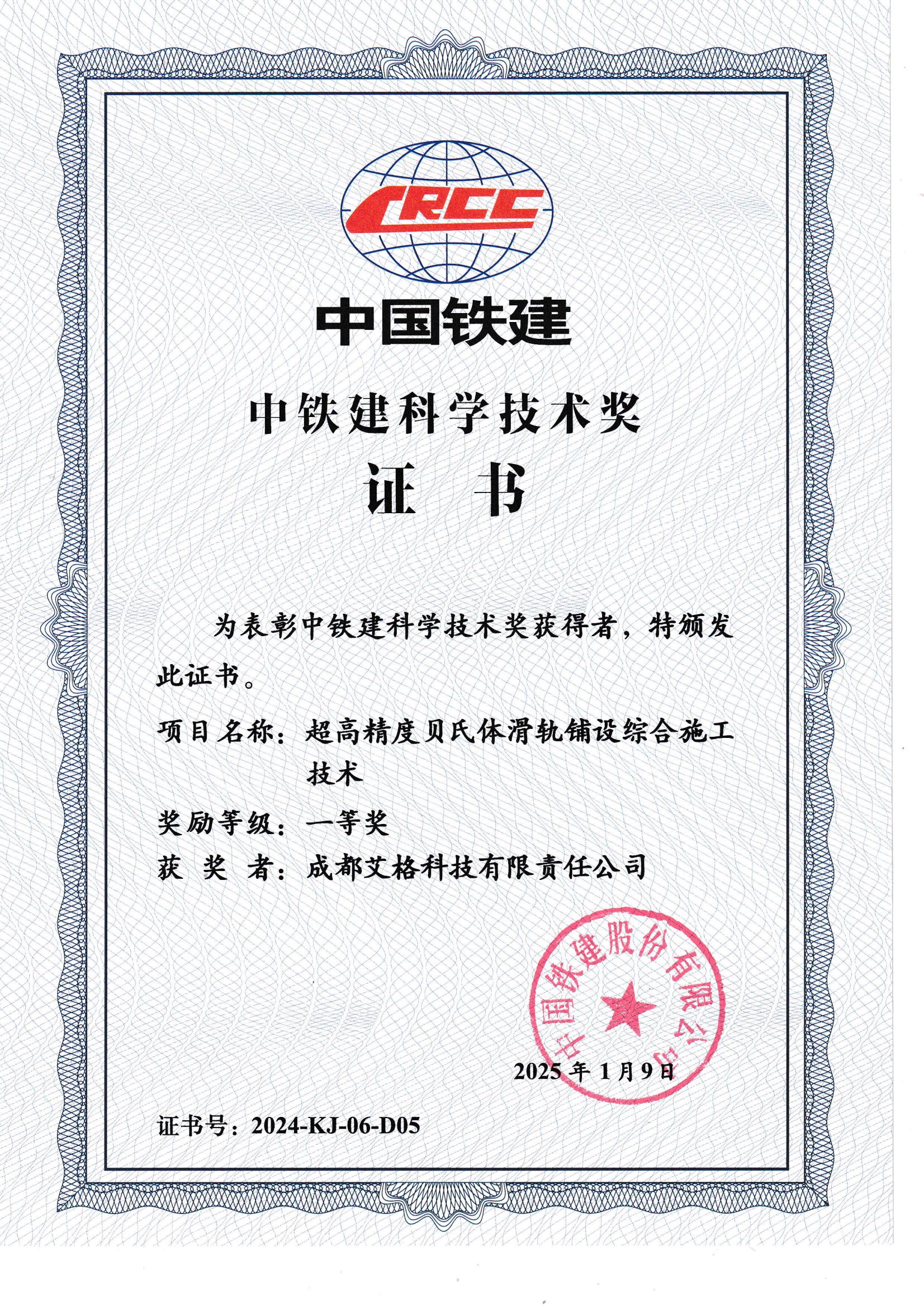 中鐵建科學(xué)技術(shù)獎一等獎.jpg