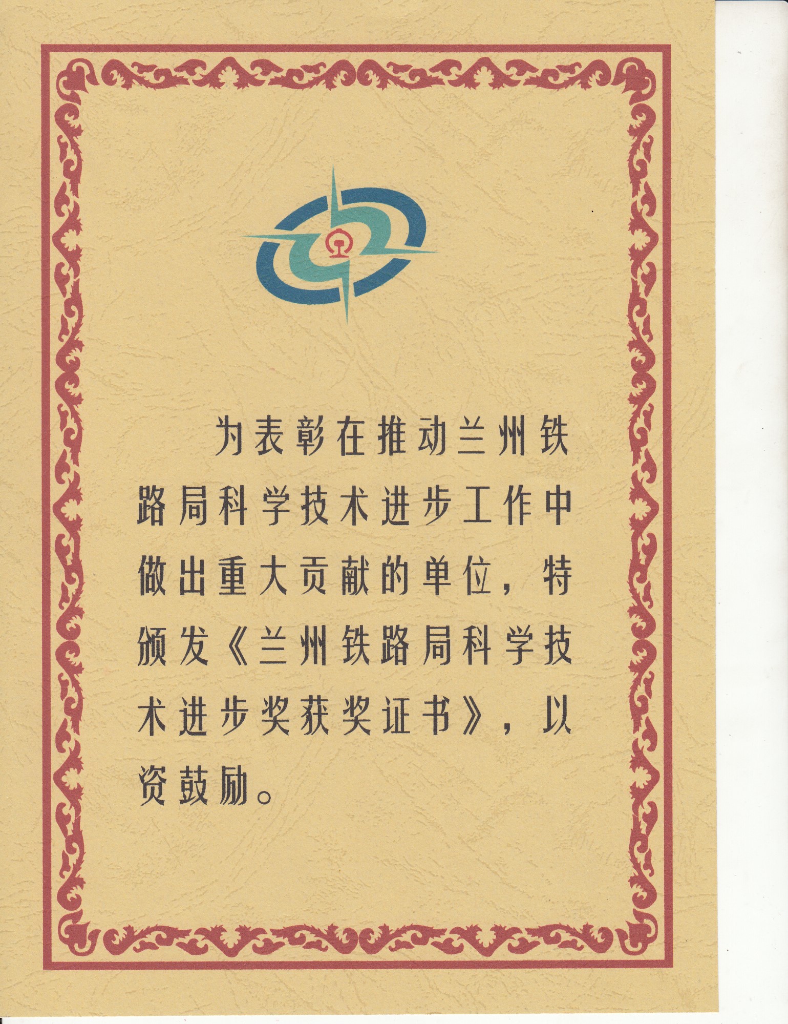 蘭州局科學進步二等獎2.jpg