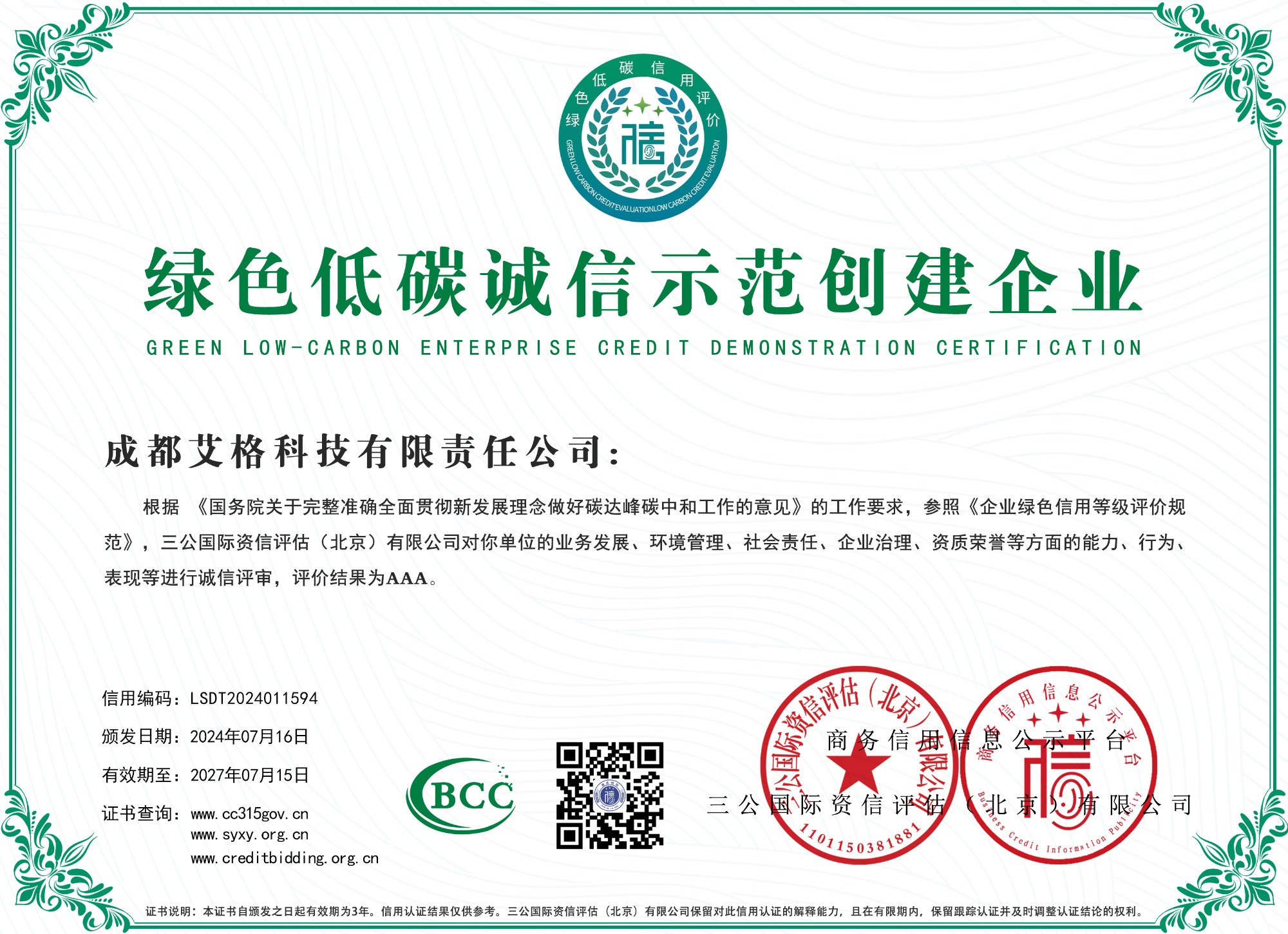 綠色低碳誠信示范創(chuàng)建企業(yè).jpg